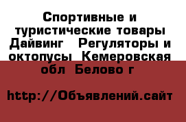 Спортивные и туристические товары Дайвинг - Регуляторы и октопусы. Кемеровская обл.,Белово г.